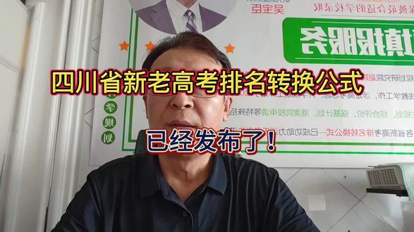 四川省新老高考排名转换公式已经发布了!