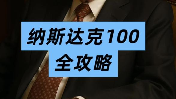 纳斯达克全攻略 现在纳指在高点,已减少定投,但绝对不终止定投!告诉自己,加油!#纳斯达克 #定投 #基金 #复利 #美股大跌