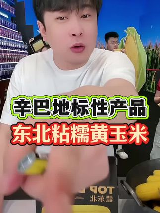 一年一季辛巴玉米上市,软糯香甜,中秋送礼佳品#辛巴粘玉米 #东北粘糯玉米 #东北粘玉米 #中秋送礼佳品