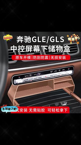 奔驰GLS450中控屏幕下储物盒GLE350/450中控置物盒车内装饰用品全 #奔驰中控屏幕下储物盒 #汽车好物 #汽车用品 #汽车内饰用品 #中控屏幕下储物盒