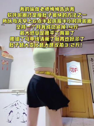 别小看这个软呼啦圈,就这一个动作不跑不跳!不仅瘦肚 子瘦腰还能瘦全身,每天怒甩30分钟#轻松甩掉大肚南#暴汗燃脂瘦全身#呼啦圈