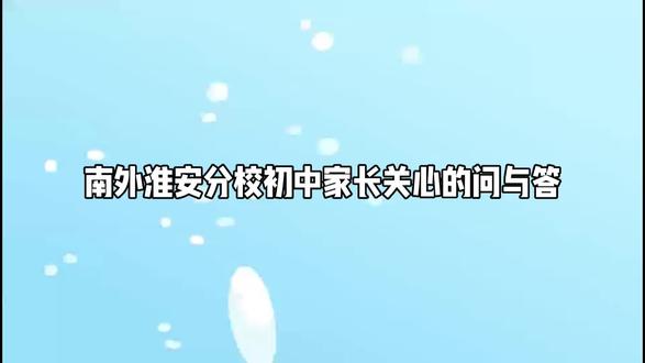 南外淮安分校(初中部)你问我来答
