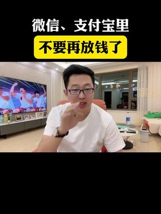 零钱尽量不要放在微信和支付宝里#内容过于真实 #涨知识