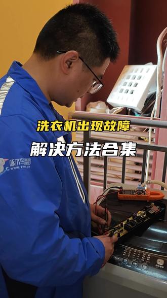 洗衣机报故障代码,怎么回事?如何解决? #洗衣机维修 #知识前沿派对 #啄木鸟家庭维修 #1块过新年 #生活小妙招