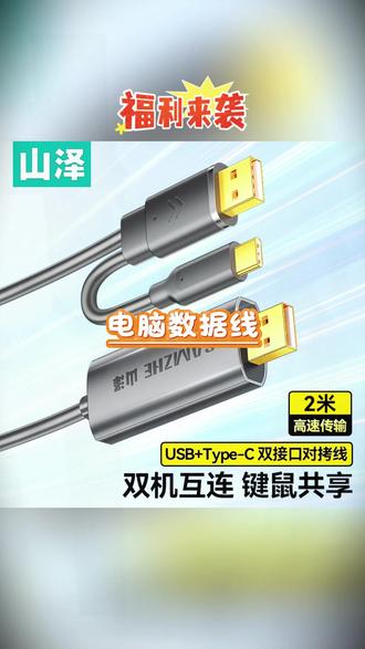 电脑数据线推荐 #电脑知识 #对拷线 #办公技巧 #数码科技 #电脑数据线 对拷线电脑数据高速对传传输双头共享键盘鼠标