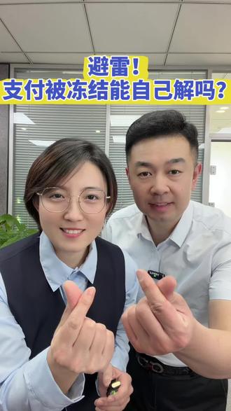 支付软件被冻结,自己能解开吗? #老百姓关心的话题 #避坑指南
