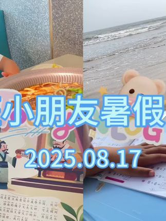 #暑假 #快乐学习快乐成长 #日常vlog #每天学习一点点