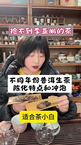 #李亚鹏 #李亚鹏直播间 #李亚鹏带货 加急做一条视频,为了蹭点李亚鹏昨天带货普洱茶1.6亿的热度。普洱生茶的2款茶,冲泡,和不同年份的陈化特点,适合茶友小白哈……昨天蹲直播间一会,感受到了茶友的火热。实体店的优势就是,现场品尝,合适就买。