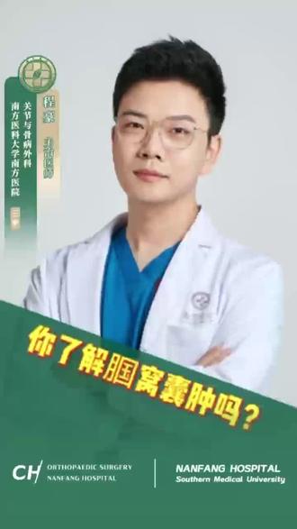 一分钟了解腘窝囊肿#腘窝囊肿