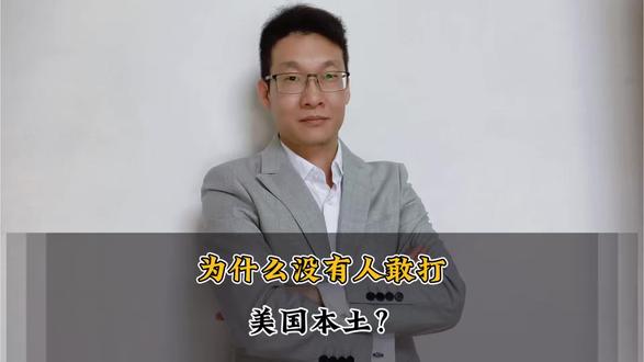 为什么没人敢打美国本土?#国际局势 #美国#伊朗#经济#军事