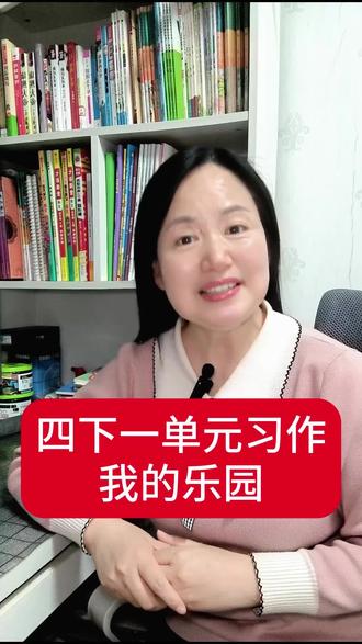 四下一单元习作《我的乐园》这样写稳拿高分!#四年级下册作文我的乐园 #我的乐园 #小学作文 #高分作文 #父母必看