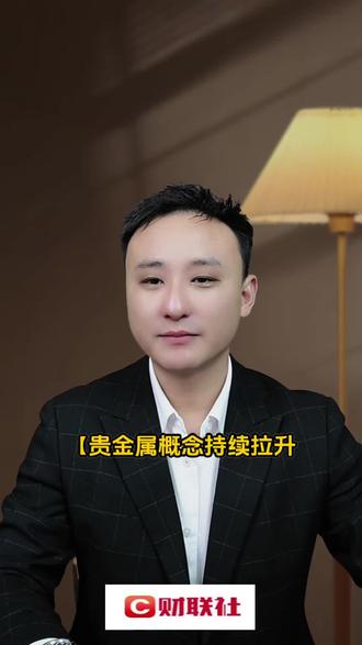 贵金属概念持续拉升 豫光金铅等多股涨停#财经知识