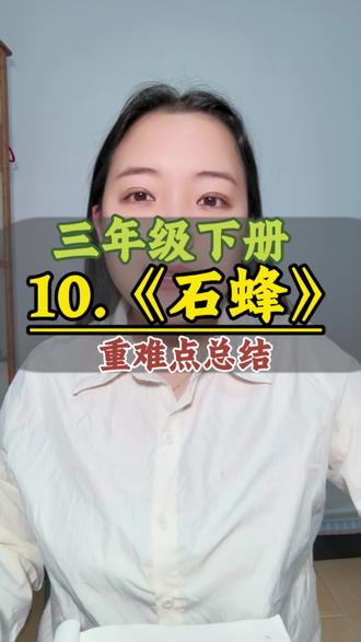 三年级下册第10课《石蜂》重难点总结。