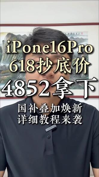 !KBFI17uSe9EcvThB! CA3576 iPhone16POR 超底价拿下教程 #苹果手机降价 #干货分享 #618#618好物节 #热门