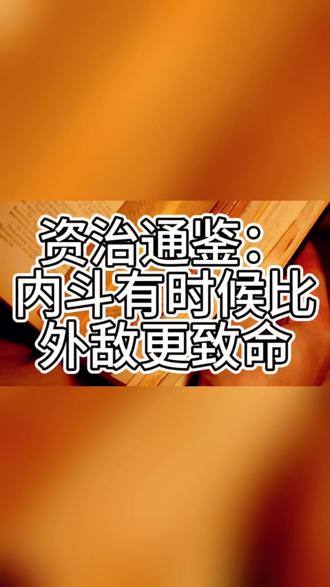 资治通鉴:内斗有时候比外敌更致命
《资治通鉴》载,金兀术朱仙镇战败欲撤军,一书生点破:朝中有权臣,前线大将必无法建功。果然,岳飞被十二道金牌召回,冤死风波亭。金兀术不战而胜。历史反复上演同一悲剧:关羽被孙权背刺,孙刘联盟瓦解,最终被魏晋吞并。最危险的敌人往往以队友的形态存在。战场上的溃败尚可重整旗鼓,内部的瓦解却令人防不胜防。真正的失败,从来不是始于战场,而是始于背后。看清这一点,才能在复杂的博弈中立于不败之地。#资治通鉴