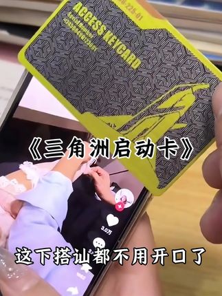 短短几天,这款三角洲启动卡就刷爆了全网,炫酷的外观设计,而且还支持NFC功能,只需靠近手机,便可一秒启动游戏,这下搭讪都不用开口了,真的超级帅,没事在好朋友面前秀一波,不得炸裂全场#三角洲#三角洲启动卡
