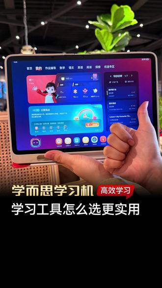 学习工具怎么选更实用? #学而思学习机 #学而思