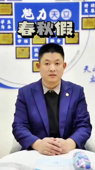 ✨春秋假真的来了?🤔看这位老师怎么说!🎙️假期安排有新动静啦~👇 #校园新鲜事 #东营天立学校 #东营天立高中