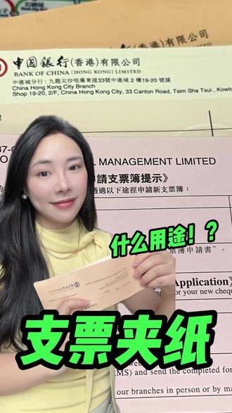 香港支票本里面的夹纸有什么用途? #支票 #香港支票 #香港公司 #香港银行 #干货分享