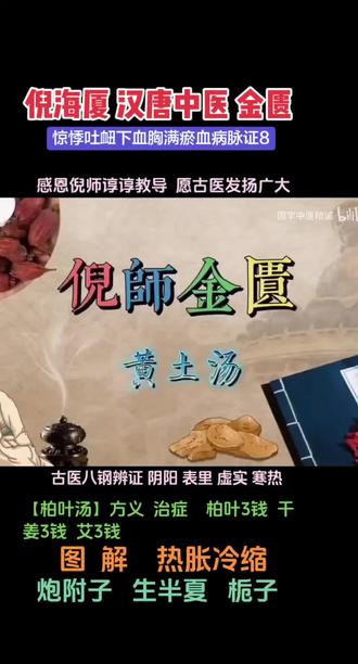 人生在世,吃五谷杂粮,无法避免疾病会发生,跟着先圣贤的教导!知如何强身健体。与细茵共存而无害,自然产万物皆平等、祥和。#倪海厦#汉唐中医#金匮