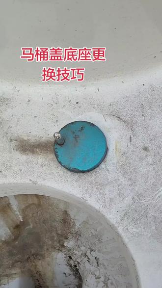 上午客户打电话,说是更换坐便器盖底座,底座拆不下来。那我就录一个视频讲解一下如何拆除旧的底座!!!#一般人不告诉他 #民间手艺