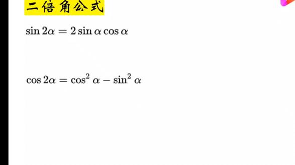二倍角公式推导过程乐乐课堂-抖音