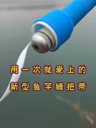 一套一拉即可安装完成的硅胶鱼竿缠把带,握竿手感舒适,单手提竿不打滑,关键还绝缘#鱼竿缠把带  #渔具用品#户外钓鱼
