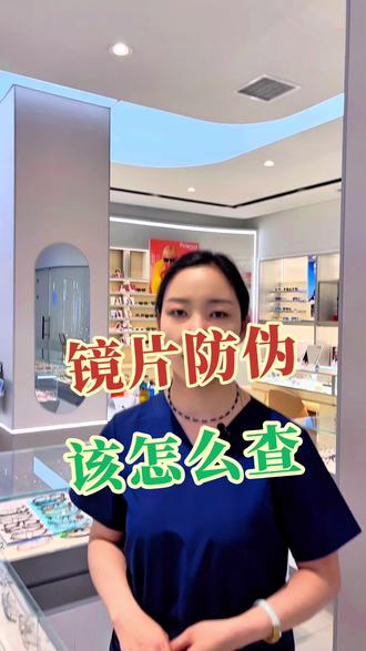镜片防伪怎么查 花好几百买的品牌镜片,万一是假的怎么办?两招教你验真伪!第一,看包装防伪码,扫码进官网输验证码,真的一查就知道;第二,对着镜片哈口气,正品有隐形激光防伪标,假货要么没有要么模糊。在亨得利配镜,镜片包装和防伪信息可按品牌流程核验,92年老字号,选得明白、戴得踏实
#几百块品牌镜片别踩假货坑
#两招快速查验镜片真假
#92 年亨得利配镜保真靠谱
#配眼镜如何核验镜片防伪