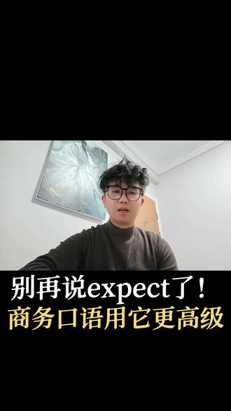 口语秒变高大上?就靠anticipate!
#商务英语 #口语技巧 #anticipate #备考干货 #职场进阶