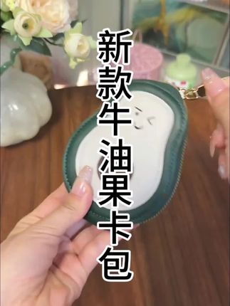 这个只有巴掌大的牛油果小卡包我真的太喜欢了,他的卡槽多,容量很大,平常用的银行卡、身份证、驾驶证、零钱都能放进去,比较好拿好找,出门携带非常方便,而且还防水耐磨耐刮的,材质非常好,关键价格便宜,颜值还高,姐妹们闭眼冲。#视频同款在商品橱窗 #好物推荐🔥 #好东西一起分享 #一起分享吧 #卡包