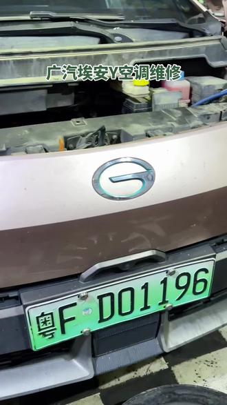 广汽埃安Y空调不制冷,只有风出没有冷气,维修的时候要用到专用设备,确认好问题再修,这样空调制冷效果、寿命才会长