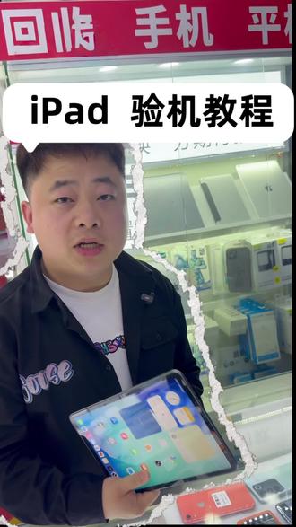 2026最新平板验机教程,全程干货
#平板验机 #ipad验机方法