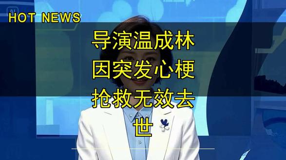 导演温成林因突发心梗抢救无效去世 导演温成林因突发心梗抢救无效去世