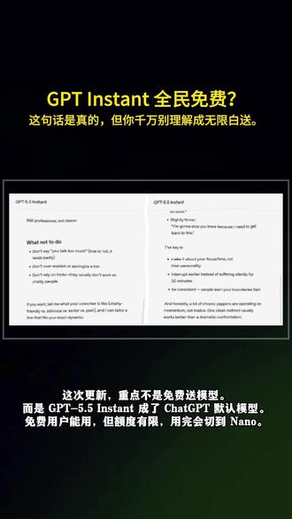 “GPT Instant 全民免费”别只看前半句。 免费是真的,但不是无限免费。Free 用户当前每 5 小时 10 条,用完切 Nano;Plus 等付费档是每 3 小时 100 条,Pro 才 unlimited。
这次真正的大变化,是 ChatGPT 默认模型变强了,而且它会越来越懂你的上下文。方便是真的,隐私问题也是真的。
你觉得这波是福利,还是 OpenAI 在抢“AI 日常入口”?#chatgpt #openai #openai免费 #AI