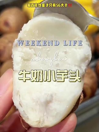 #好吃推荐 #牛奶小芋头 #优质农产品