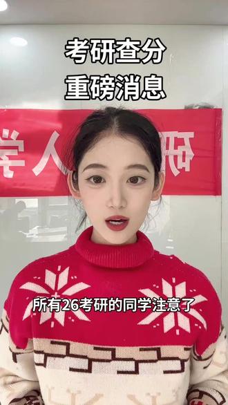 考研查分重磅消息 #26考研 #考研查分 #考研上岸