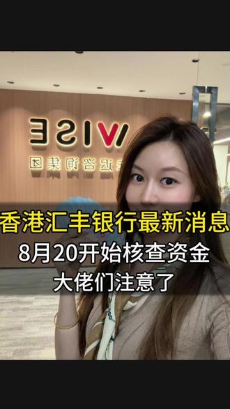 香港汇丰银行出新规了 开始核查之前账户的资金来源 #第二身份 #香港保险 #香港生活 #香港汇丰 #护照