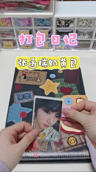 好价已出~ 原价叠邮出一张zhr奶黄包~#新音卡包 #张函瑞 #时代峰峻 #周边 #打包日记