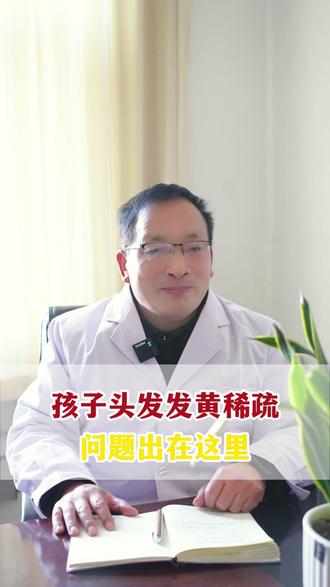孩子头发发黄稀疏,问题其实出在这里 #医学科普#儿科医生#抖出健康知识宝藏#我的年度健康盘点