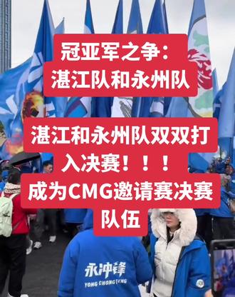 湛江队和永州队双双进入决赛!#湛江#永州#冠军#亚军# C M G邀请赛