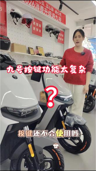 1分钟超详细教会你使用九号按键使用功能!#广州九号 #电动车推荐官 #九号电动 #九号智能电动车