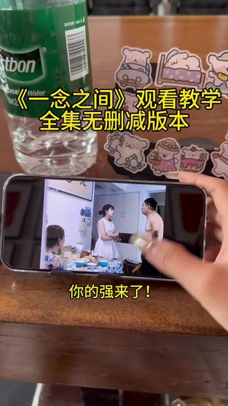 《三无资源》一念之间完整版观看教学#一念之间完整版#一念之间在哪个平台看#王伊泽一念之间#一念之间完整大结局#一念之间短剧 一念之间完整视频,一念之间无删减版本,王伊泽