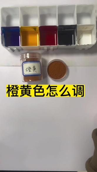 橙黄色怎么调#家具维修培训 #调色 #零基础教学