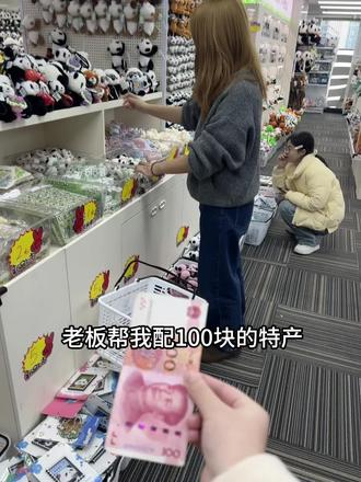 当我拿出一百块,老板:? ? ? ? ? ? ? ?
#成都旅游攻略 #熊猫 #熊猫特产 #成都 #伴手礼