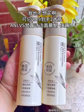 姐妹们,你们想要的素颜牛奶肌来了!就是这个ANLVS梵露诗美白淡斑洁面乳,深层清洁、控油保湿,改善暗黄,提亮肤色。#洁面乳 #洁面慕斯#洗护好物 #好物推荐分享 #强烈推荐
