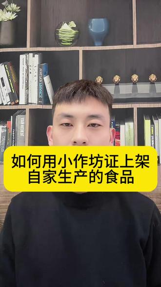 如何用小作坊证上架自家生产的食品? 自家生产的食品如何使用小作坊证上架抖音?小作坊证可以在抖音上架食品吗?小作坊证上架食品被驳回怎么办?小作坊生产的食品怎么用小作坊证上架?#小作坊食品 #小作坊食品可以在抖音上卖吗 #小作坊证 #小作坊上架 #抖店干货分享 @DOU+上热门