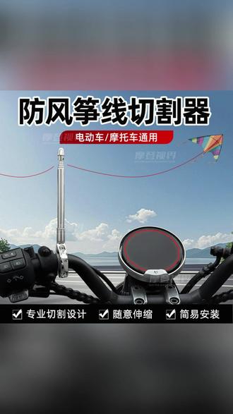 麾托车防风筝线切割神器 #豪爵ufr150 #强烈推荐 #户外装备 #心爱的小摩托 #看过来