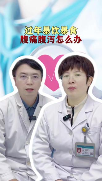 过年暴饮暴食腹痛腹泻怎么办 #腹痛腹泻#肚子疼#暴饮暴食#过年#医学科普
