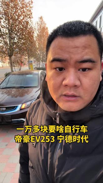 买下帝豪EV253
京牌一手 变色龙
45度宁德时代电池
支持快慢双充 里外崭新
一万多块还要啥自行车🚲#宁德时代 #帝豪253