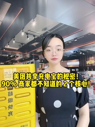 🔥商家铺设共享充电宝别再死磕网点数,设备才是王炸💥 ✅ 抗造耐用是刚需!美团充电宝用高品质材料,高频租借不损耗,成本越用越低,躺着收 “睡后收入” 不是梦~ ✅ 充电速度 = 复购率!普通慢充早淘汰,美团 5 倍超级快充,30 分钟充 80%,7500mA 大容量 + 电量实时查,顾客用一次就锁死,回头客爆单到飞起💨 店铺老板别守着旧设备亏大钱!现在抢美团充电宝,风口红利直接拿捏👇 #共享充电宝赚钱攻略 #开店必备 #美团充电宝 #创业干货 #商业思维